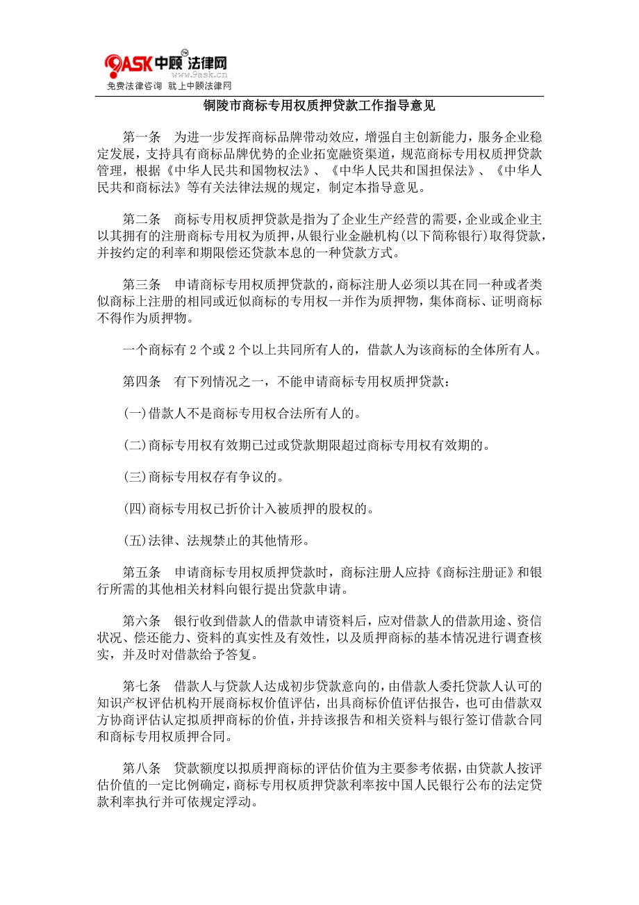 铜陵市商标专用权质押贷款工作指导意见_第1页