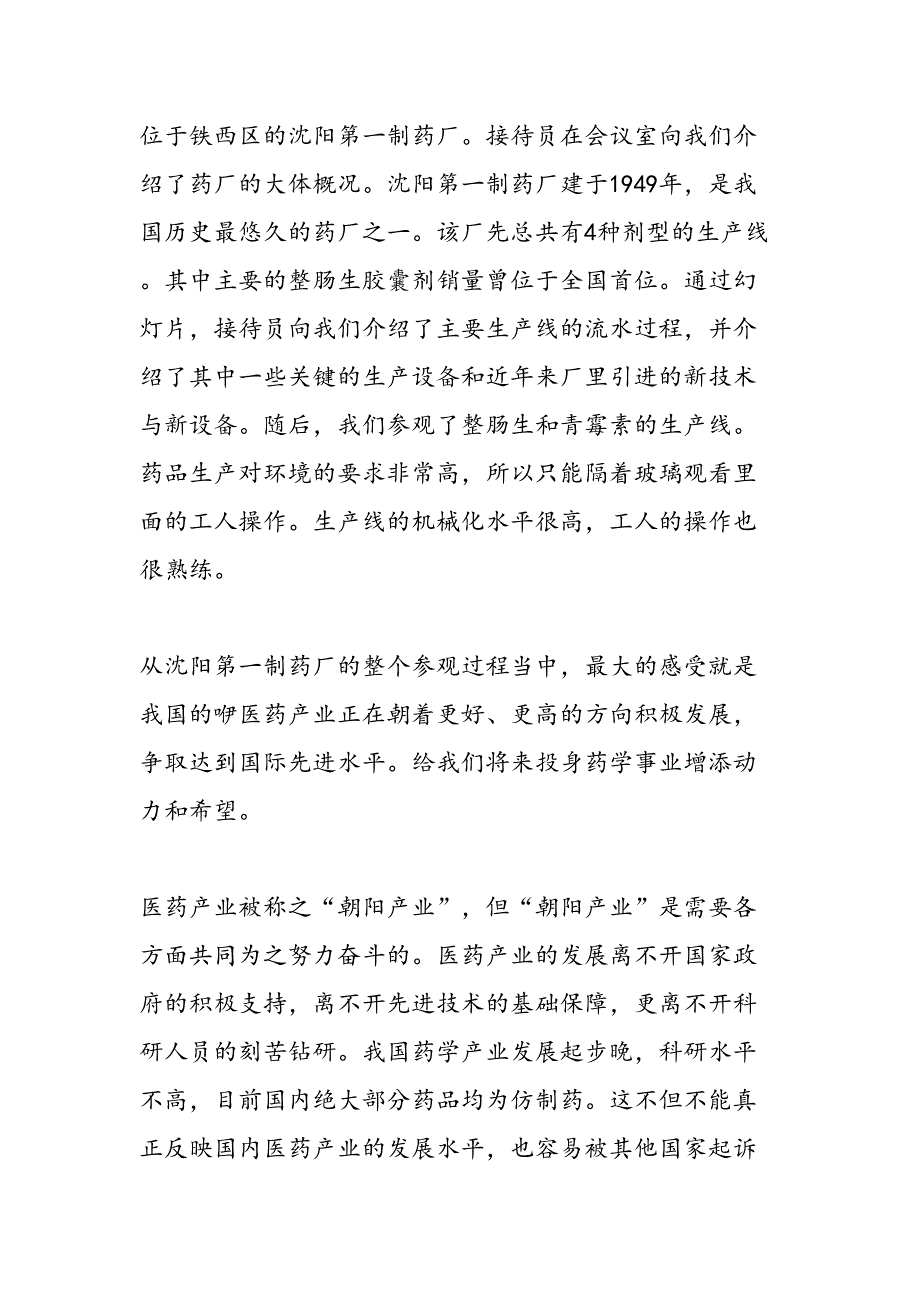 2019安全制药厂生产实习报告范文-范文精品_第4页