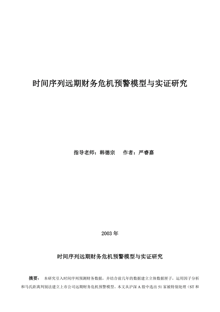 时间序列远期财务危机预警模型与实证研究_第1页