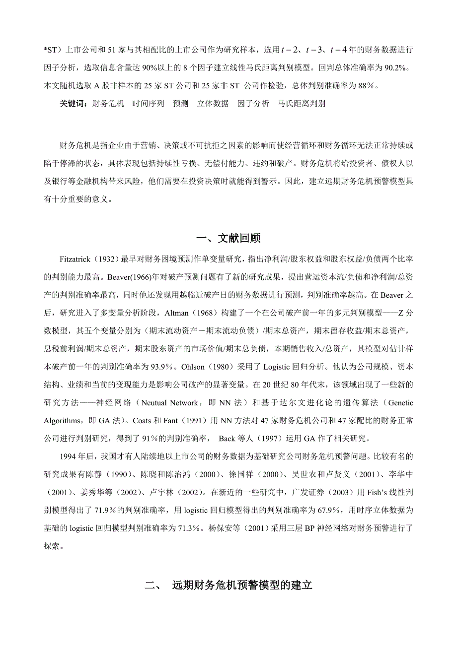 时间序列远期财务危机预警模型与实证研究_第2页