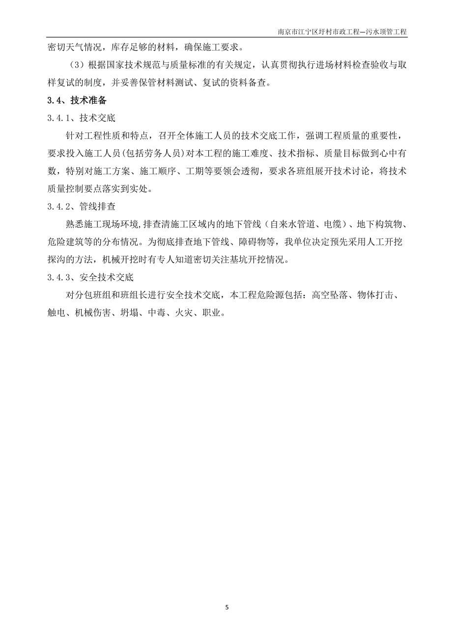 南京江宁圩村顶管工程资料_第5页