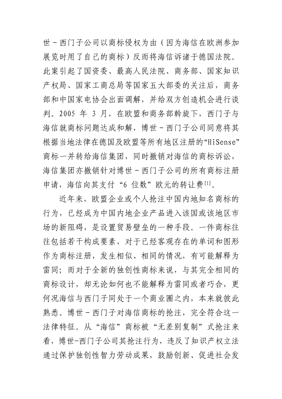 我国知识产权研究探讨——从海信商标被抢注说开剖析_第2页