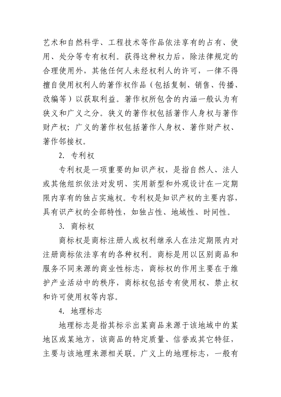 我国知识产权研究探讨——从海信商标被抢注说开剖析_第4页