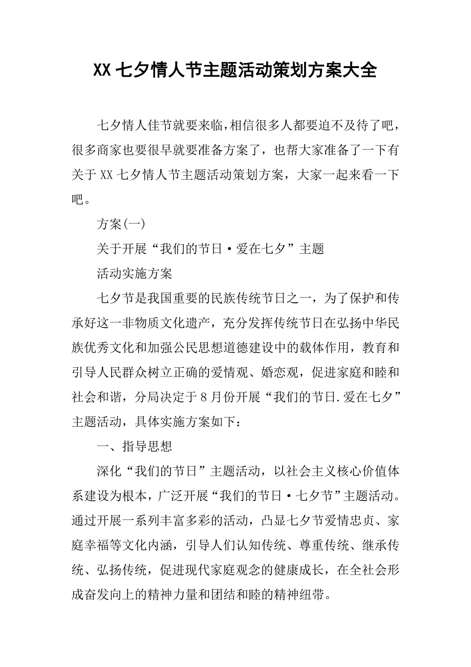 xx七夕情人节主题活动策划方案大全_第1页