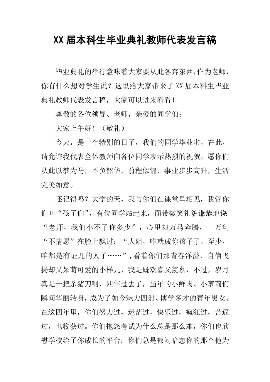 xx届本科生毕业典礼教师代表发言稿_第1页