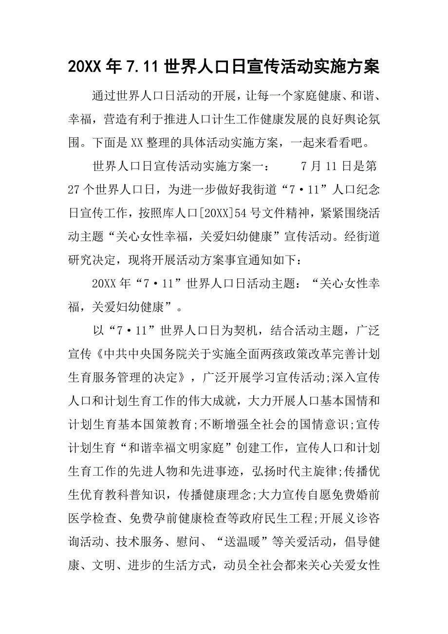 20xx年7.11世界人口日宣传活动实施方案_第1页