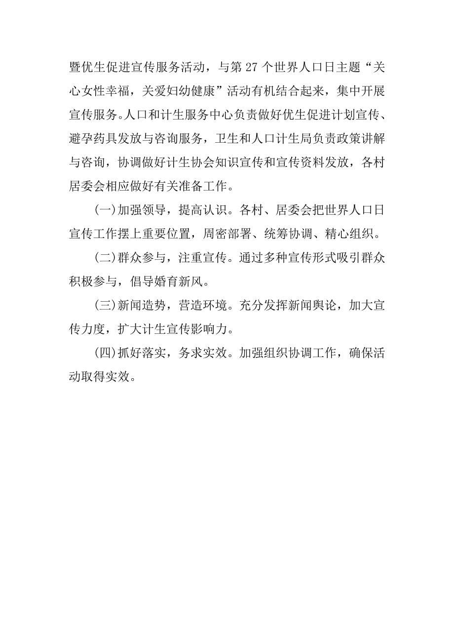 20xx年7.11世界人口日宣传活动实施方案_第5页