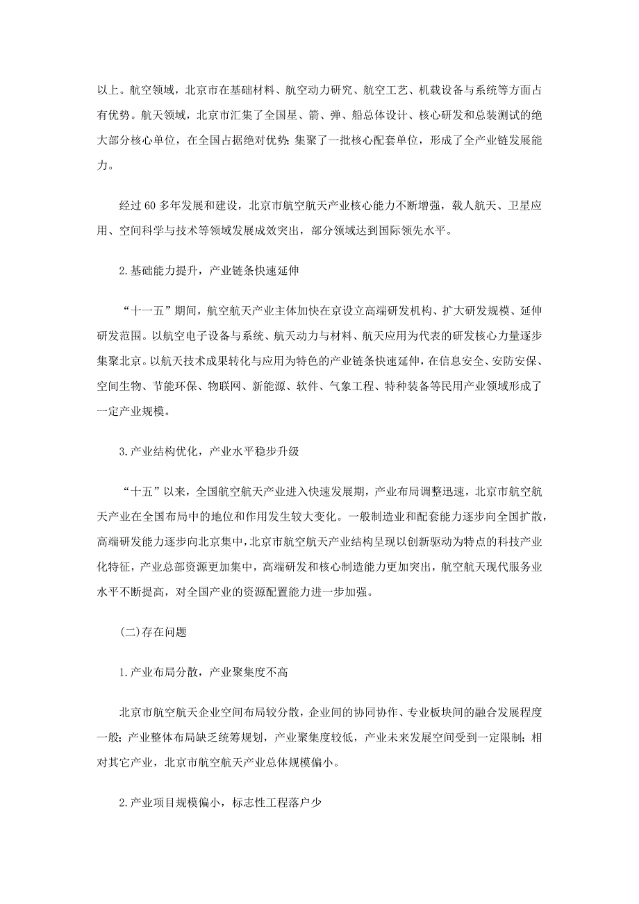 北京市“十二五”时期航空航天产业发展规划_第2页