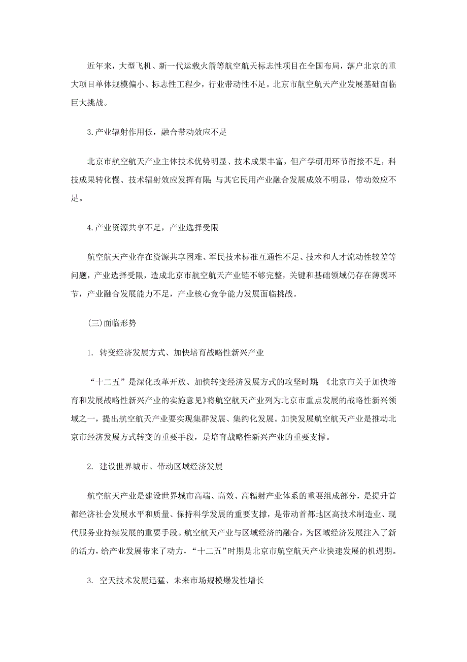 北京市“十二五”时期航空航天产业发展规划_第3页