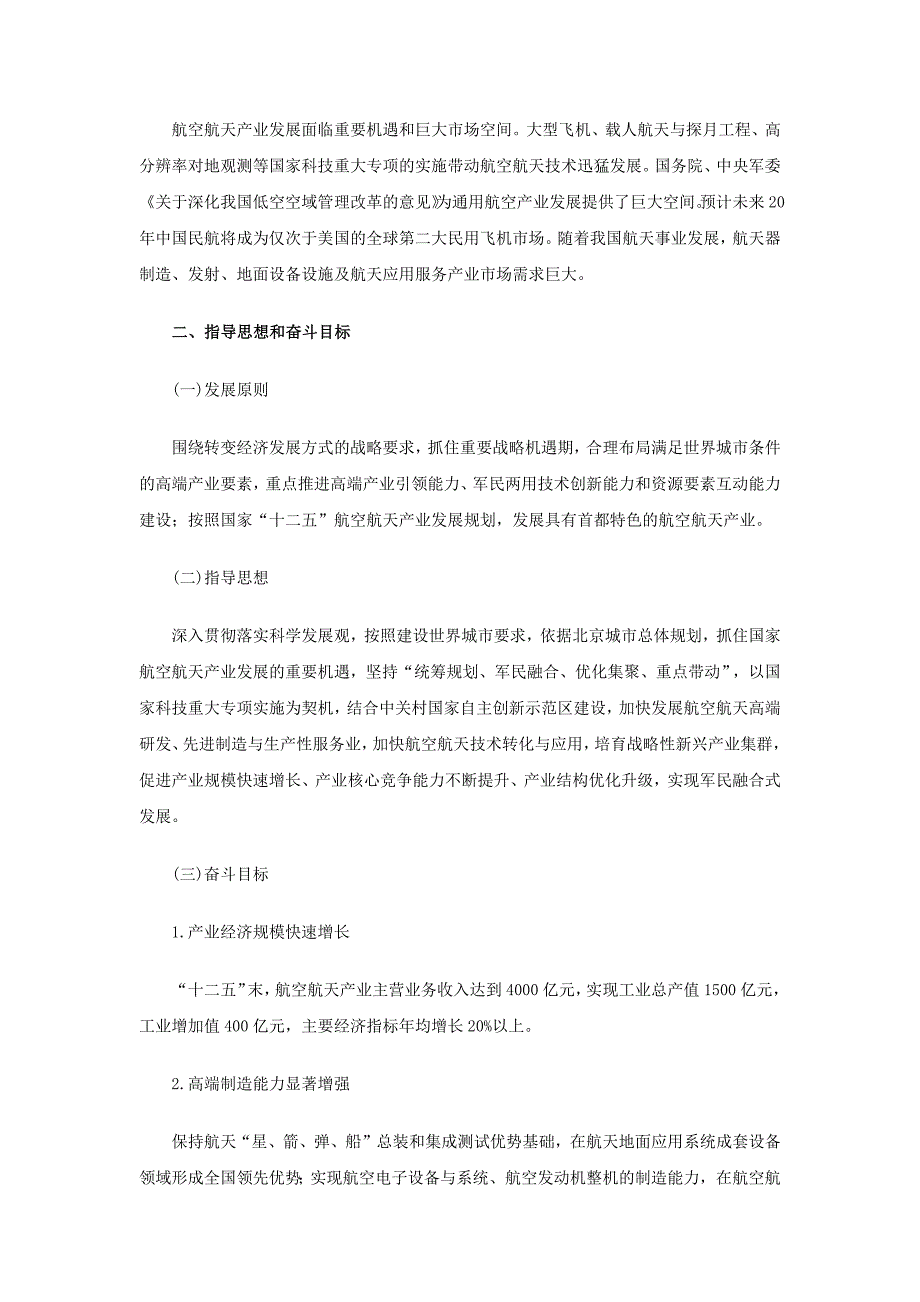 北京市“十二五”时期航空航天产业发展规划_第4页