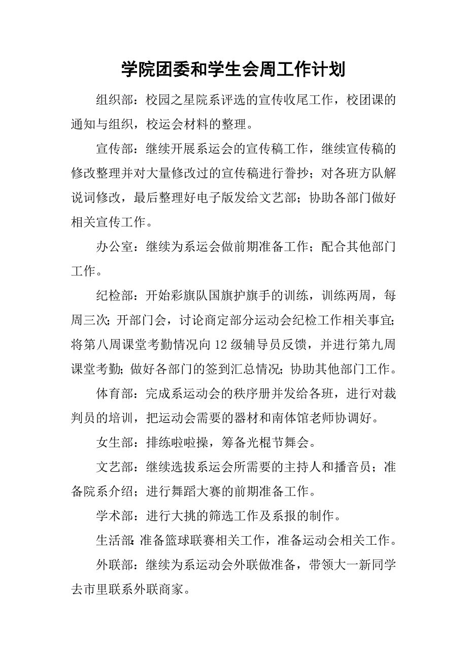 学院团委和学生会周工作计划_第1页