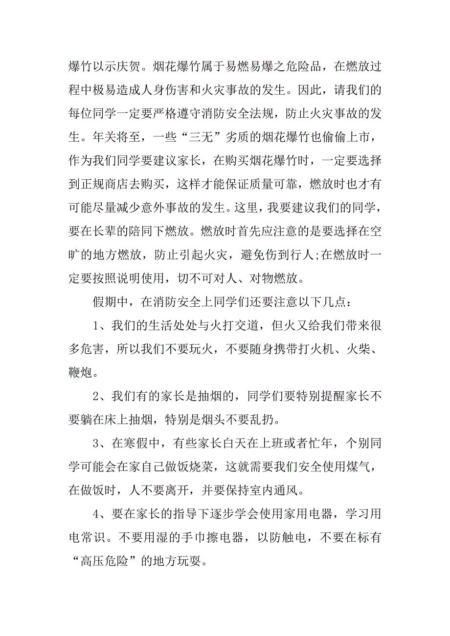 中小学生20xx年寒假安全教育发言稿_第2页