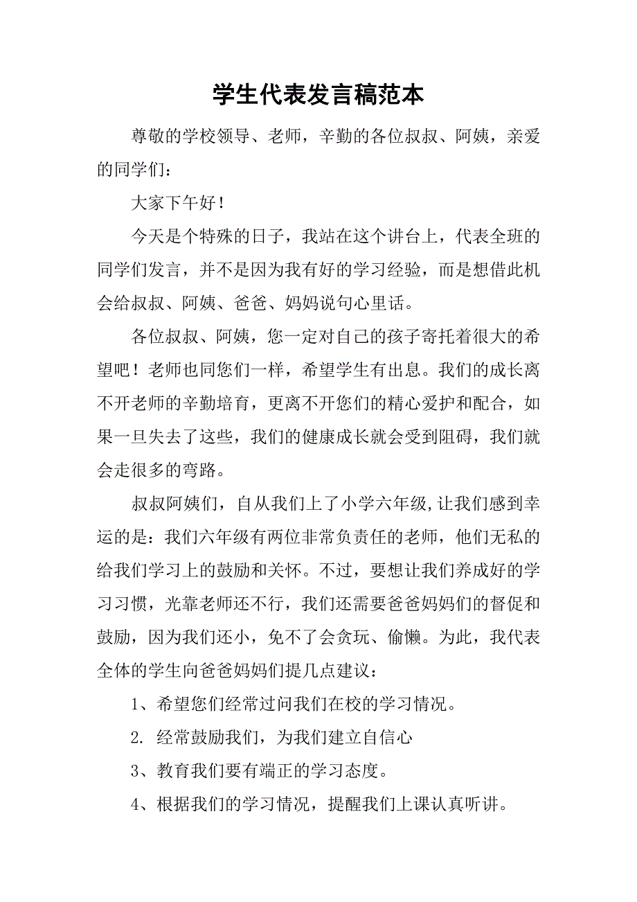 学生代表发言稿范本_第1页