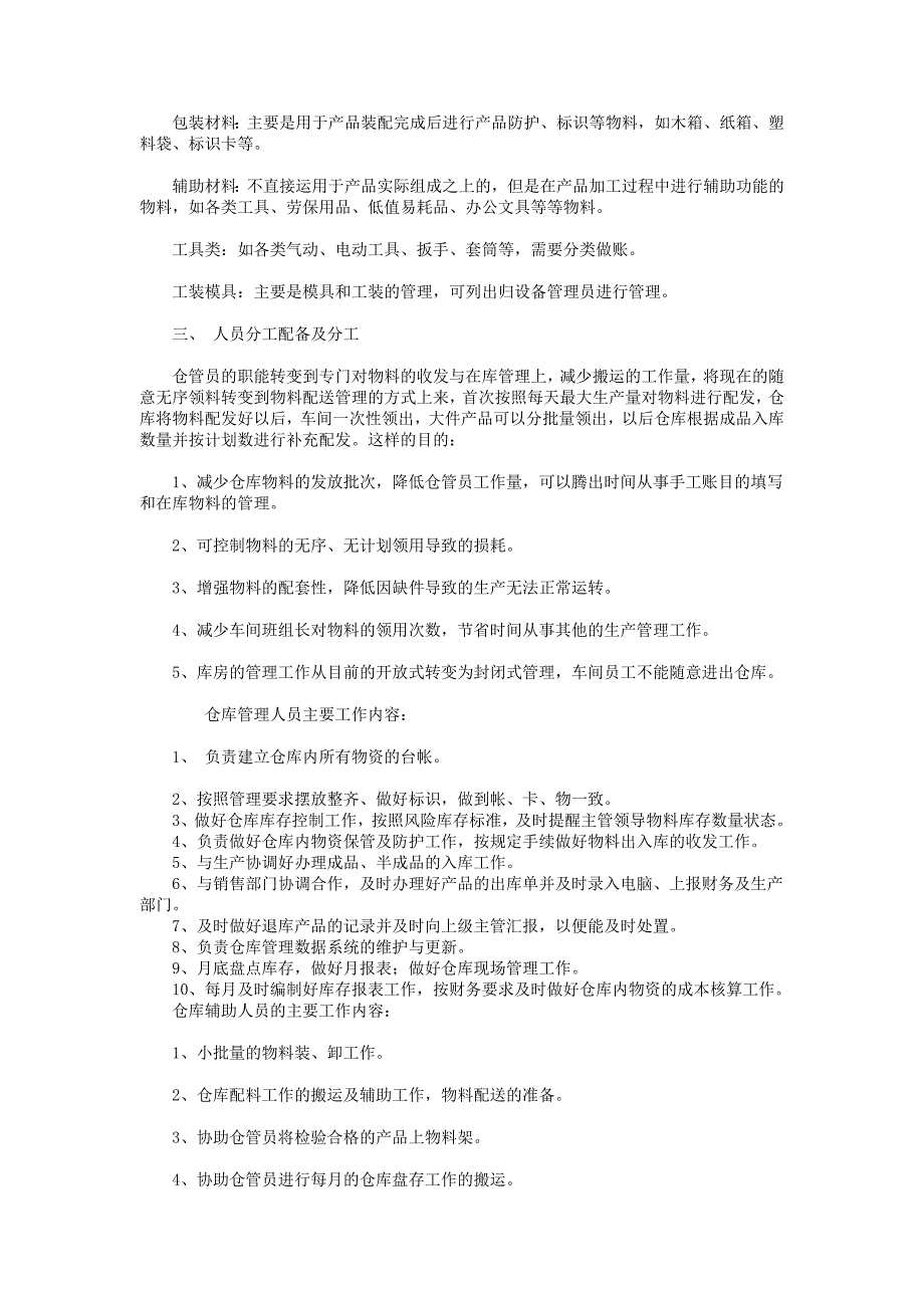 原材料仓库管理制度及仓库管理员岗位职责DOC_第3页