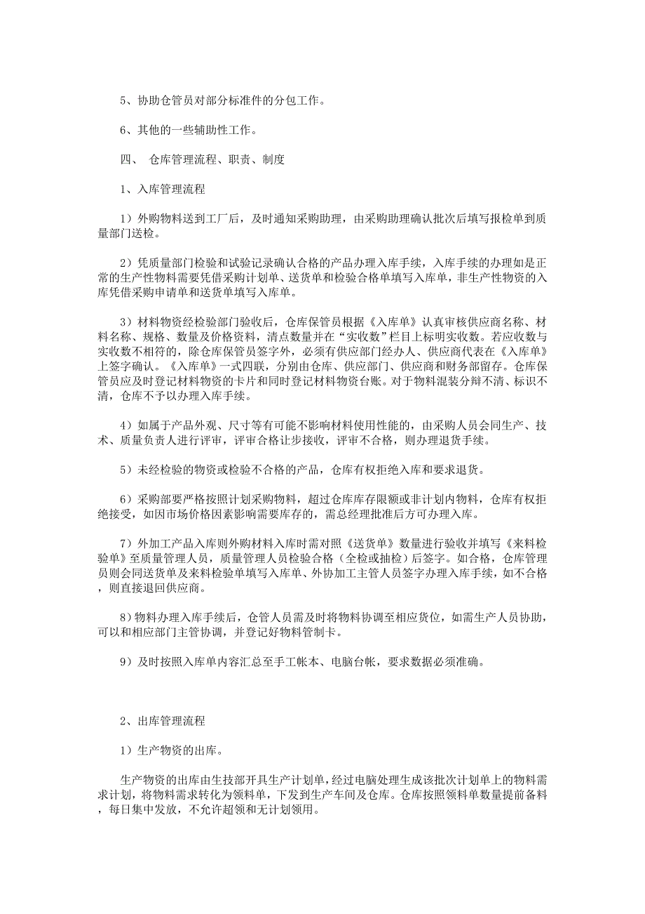 原材料仓库管理制度及仓库管理员岗位职责DOC_第4页