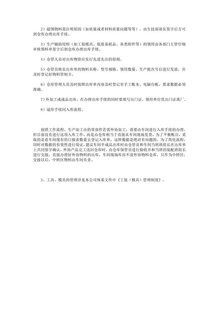 原材料仓库管理制度及仓库管理员岗位职责DOC_第5页