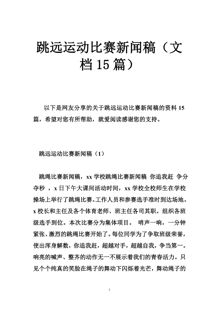 跳远运动比赛新闻稿（文档15篇）_第1页