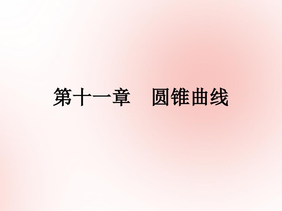 2019高考数学艺体生文化课第十一章圆锥曲线第3节抛物线标准方程和几何性质课件_第1页