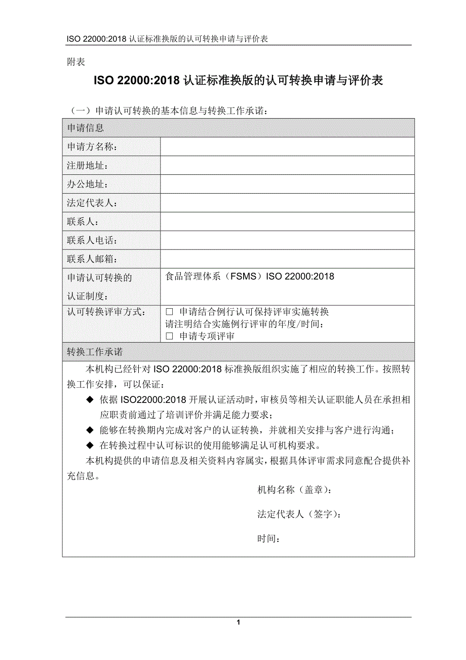 ISO 220002018认证标准换版的认可转换申请与评价表_第1页