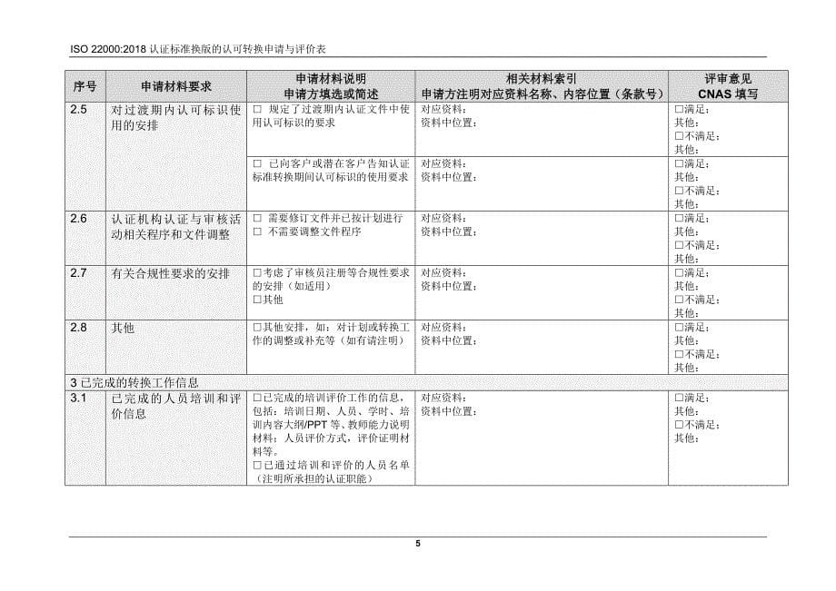 ISO 220002018认证标准换版的认可转换申请与评价表_第5页