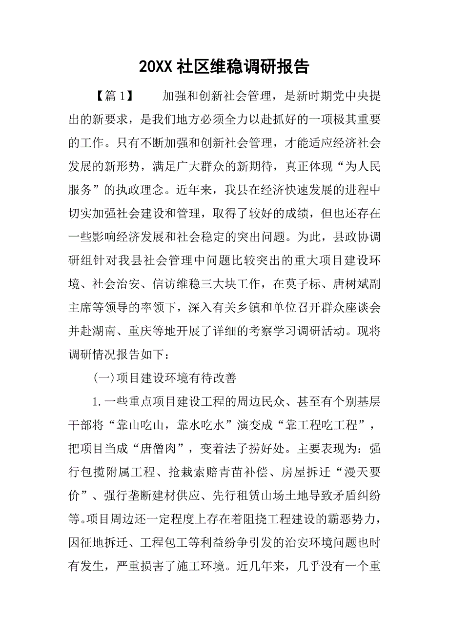 20xx社区维稳调研报告_第1页