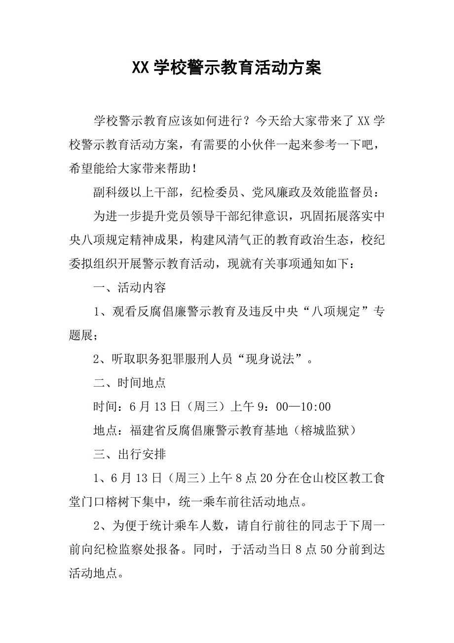 xx学校警示教育活动方案_第1页