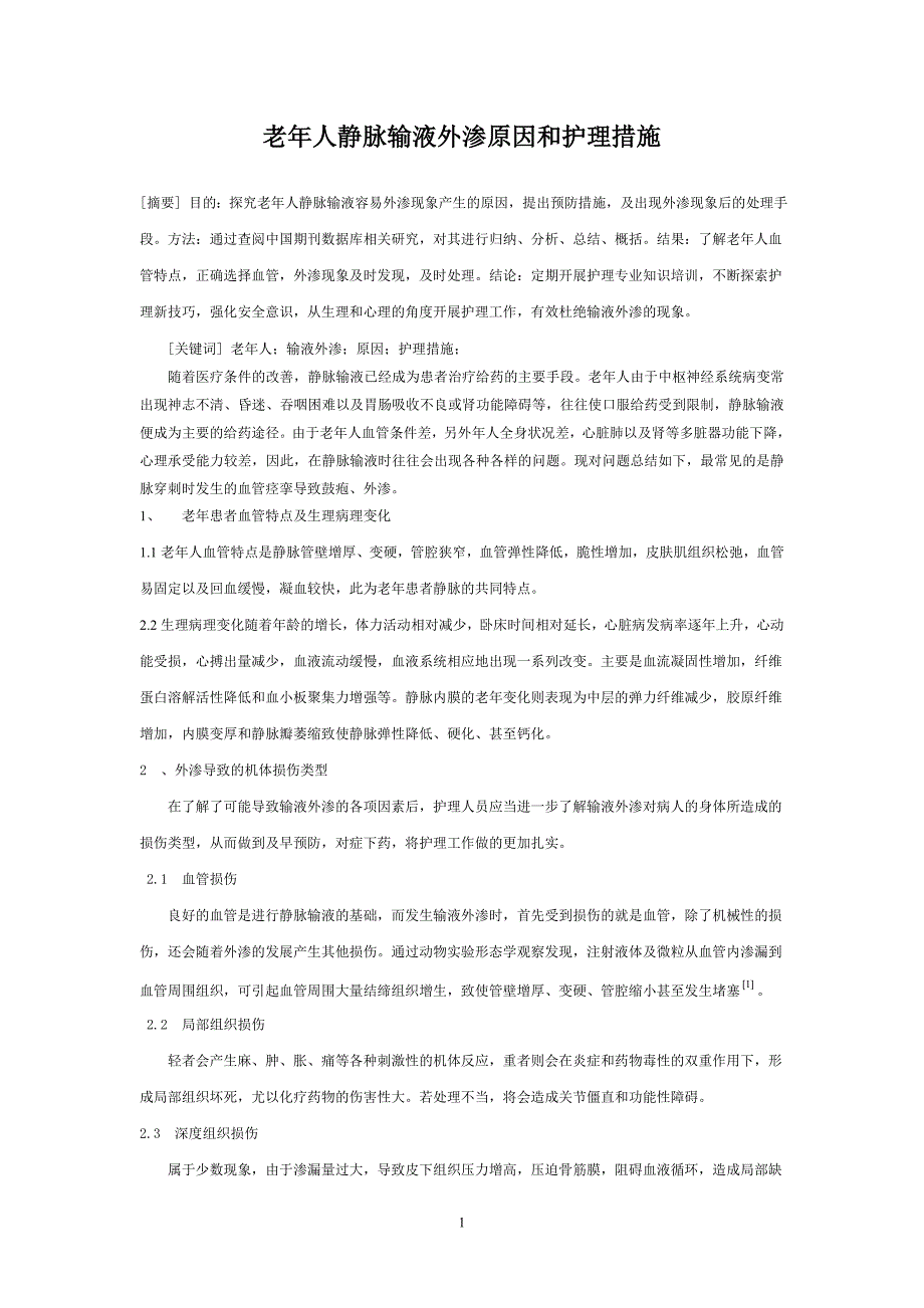 老年人静脉输液外渗原因和护理措施论文_第1页