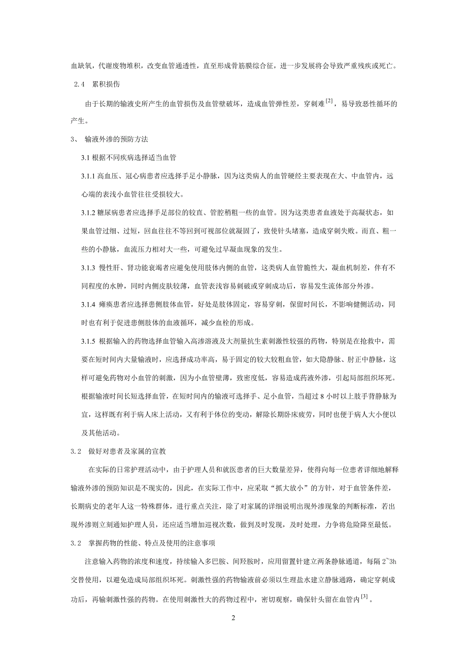 老年人静脉输液外渗原因和护理措施论文_第2页