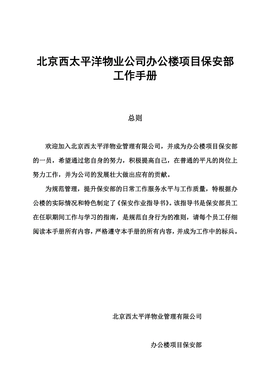 某物业公司办公楼项目保安部工作手册_第1页