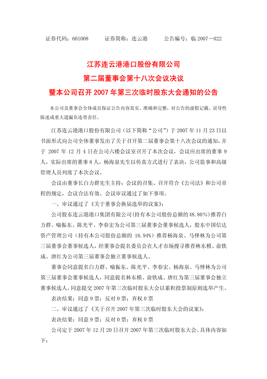 某公司第二届董事会第十八次会议决议_第1页