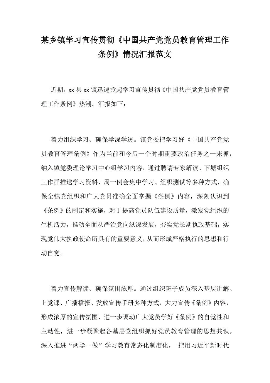 某乡镇学习宣传贯彻《中国共产党党员教育管理工作条例》情况汇报范文_第1页