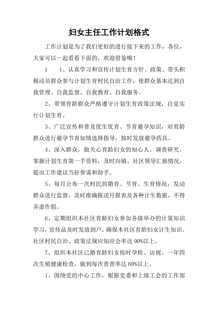 妇女主任工作计划格式_第1页