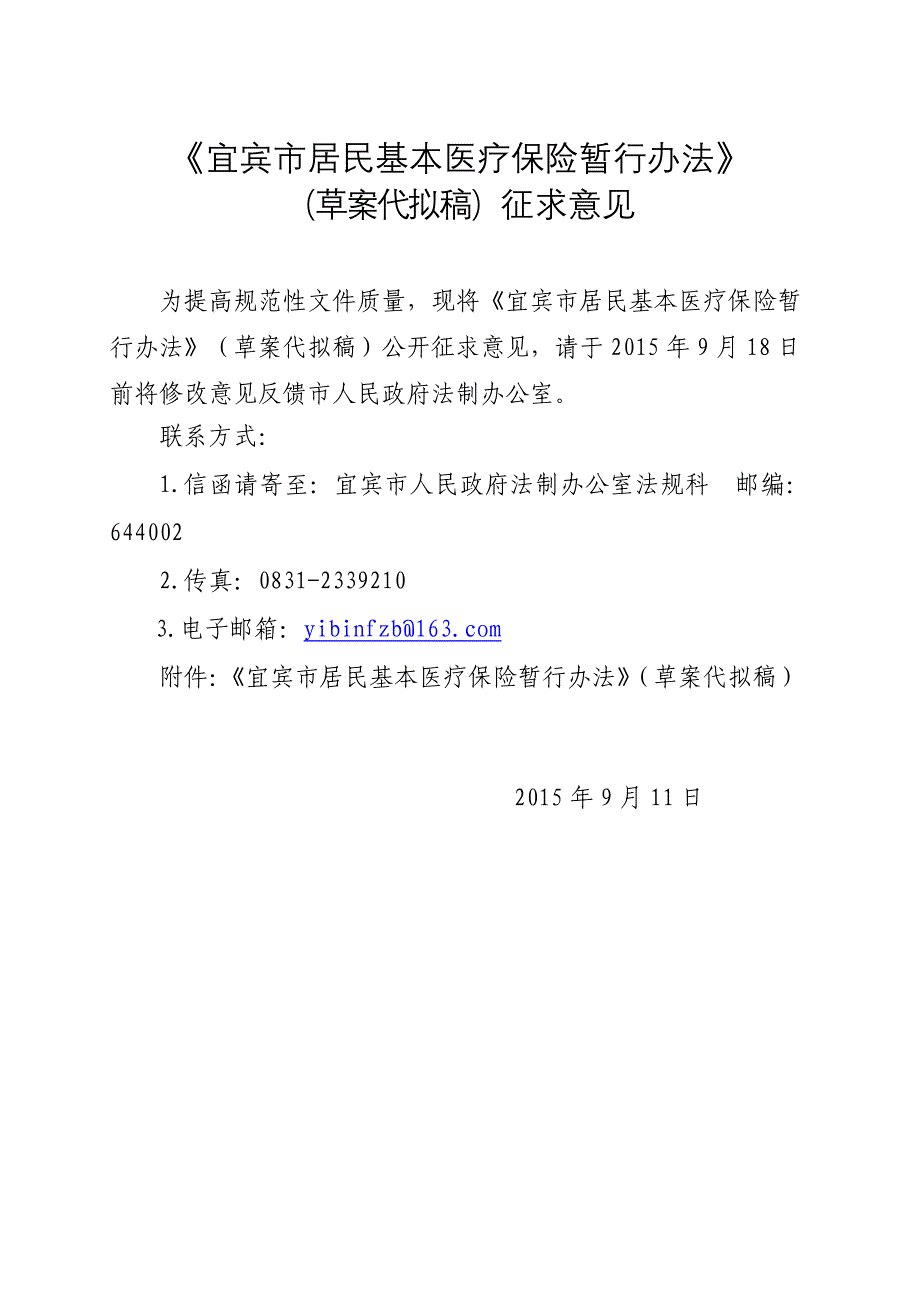 宜宾居民基本医疗保险暂行办法_第1页