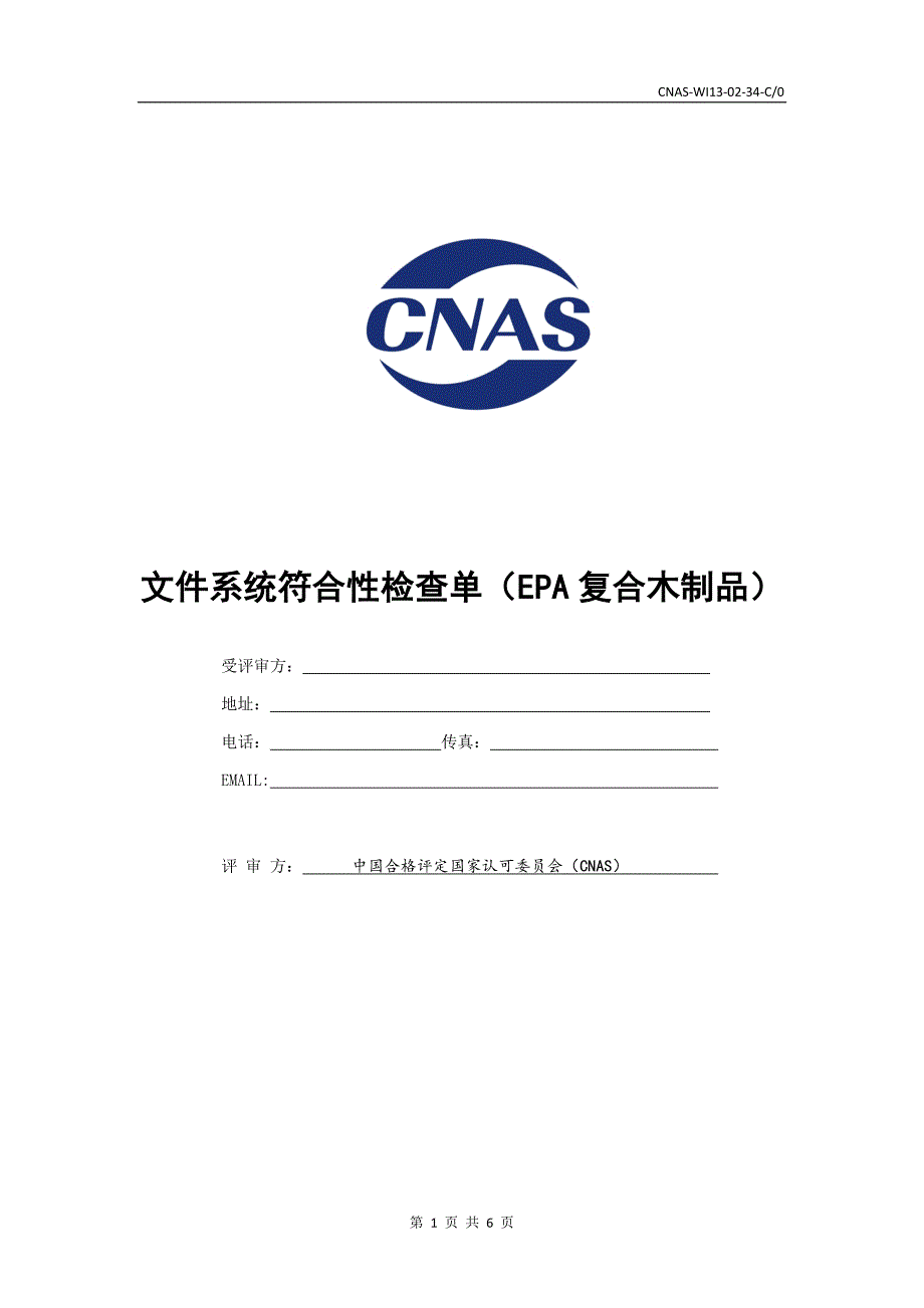 文件系统符合性检查单EPA复合木制品_第1页