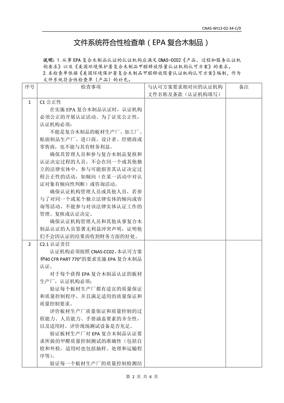 文件系统符合性检查单EPA复合木制品_第2页