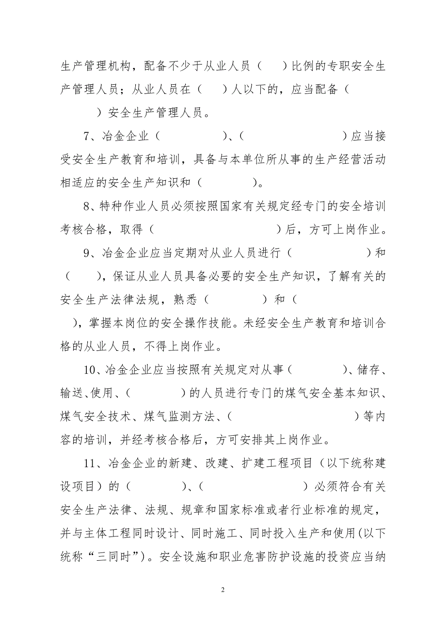 【精选资料】冶金企业安全生产培训试题_第2页