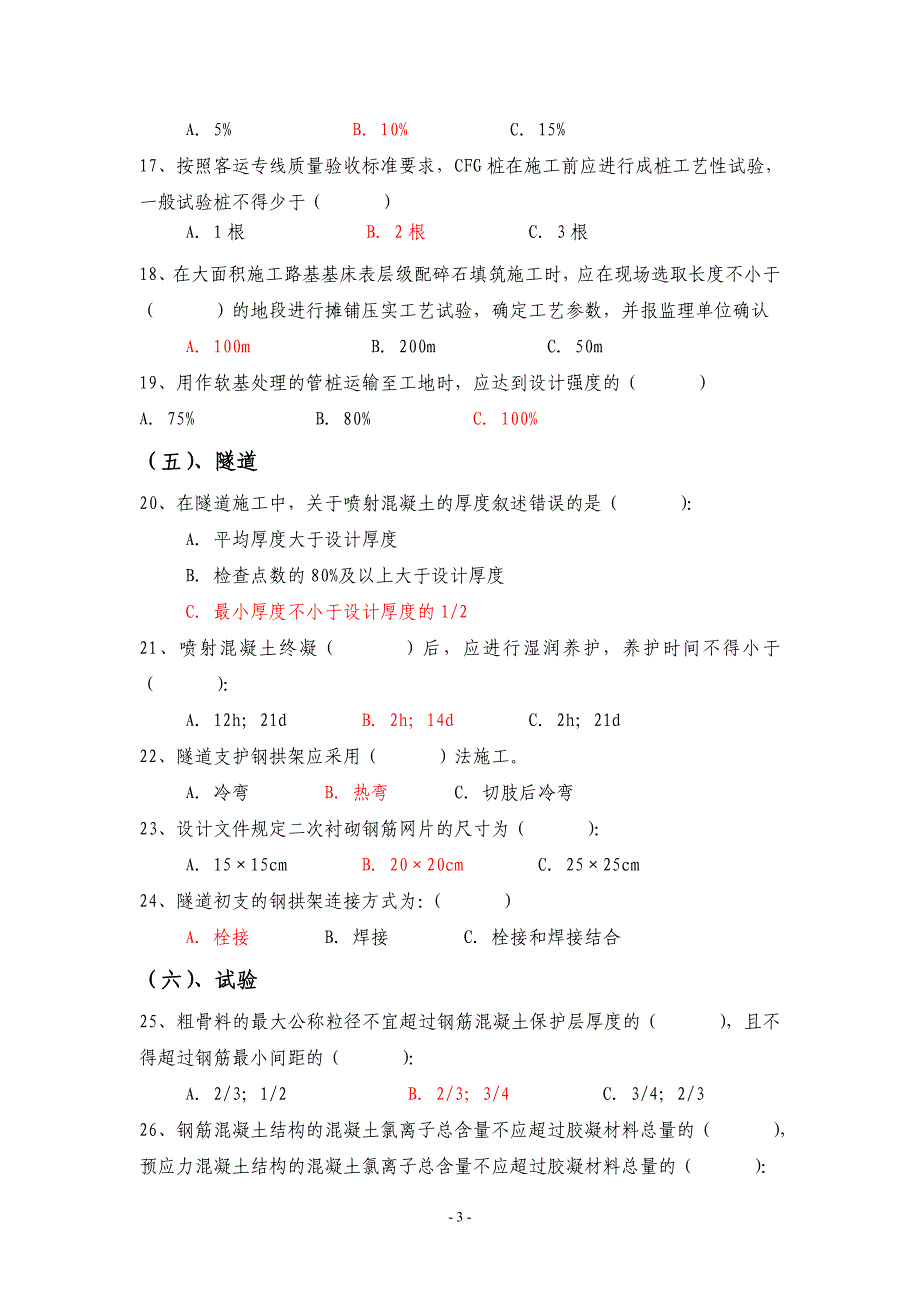 客运专线施工技术指南及验收标准考试题库_第3页