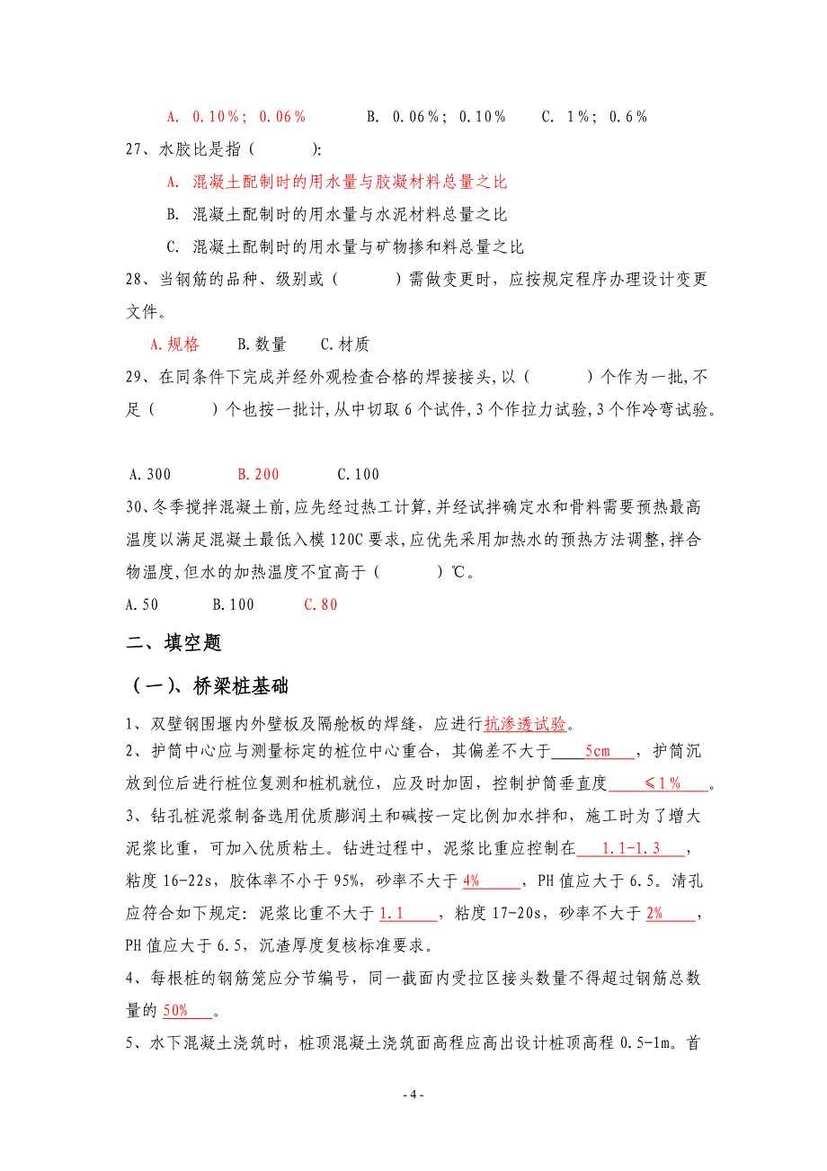 客运专线施工技术指南及验收标准考试题库_第4页