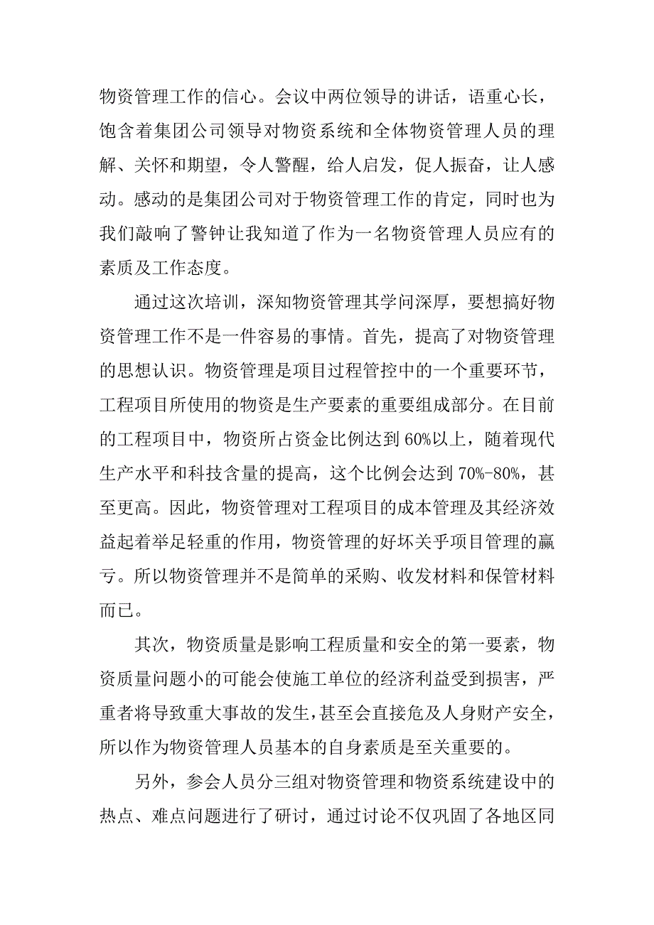 参加集团公司物资管理培训心得范文_第2页