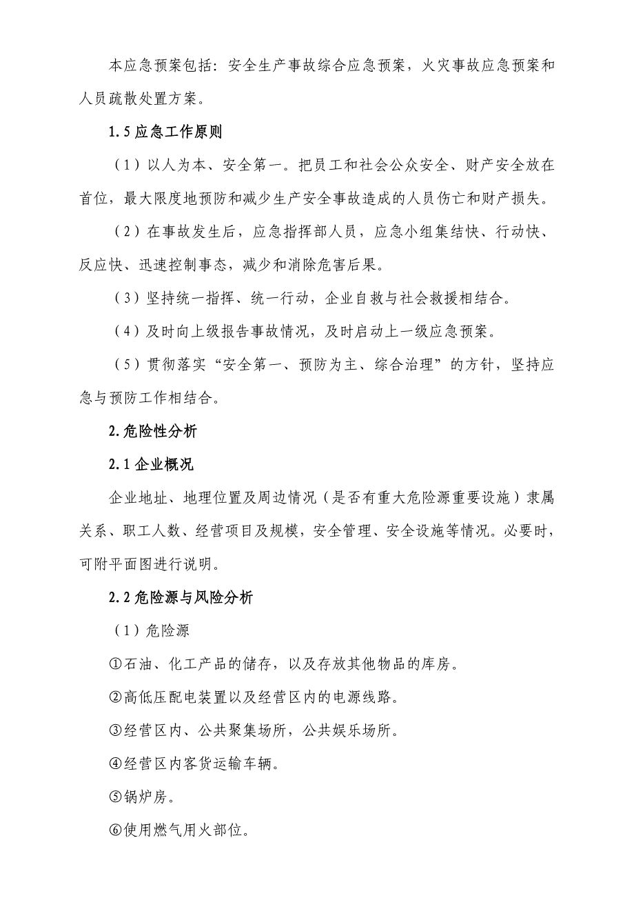 安全生产应急预案商业事故_第2页