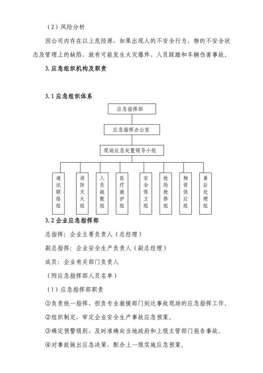 安全生产应急预案商业事故_第3页