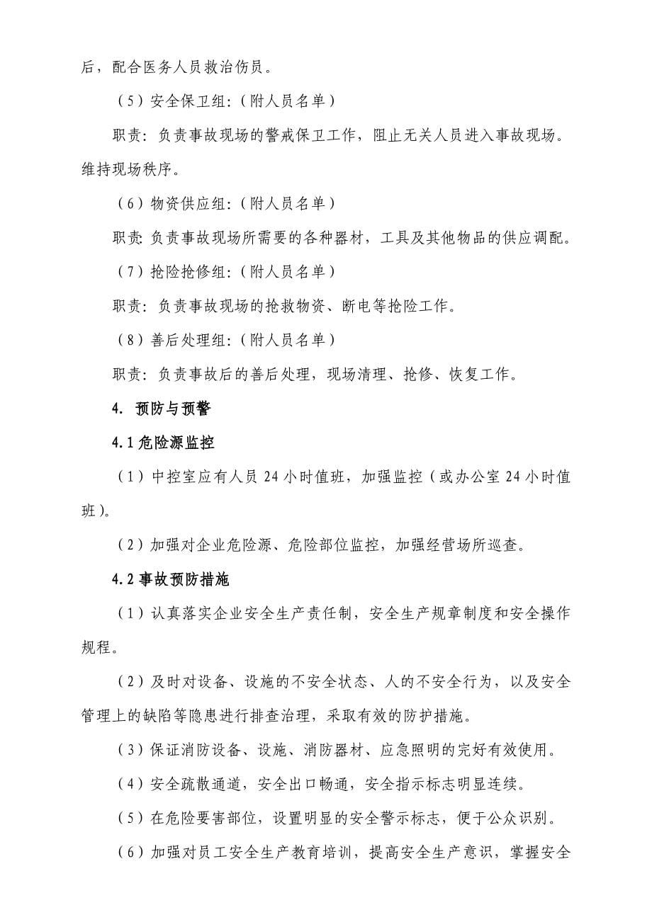 安全生产应急预案商业事故_第5页