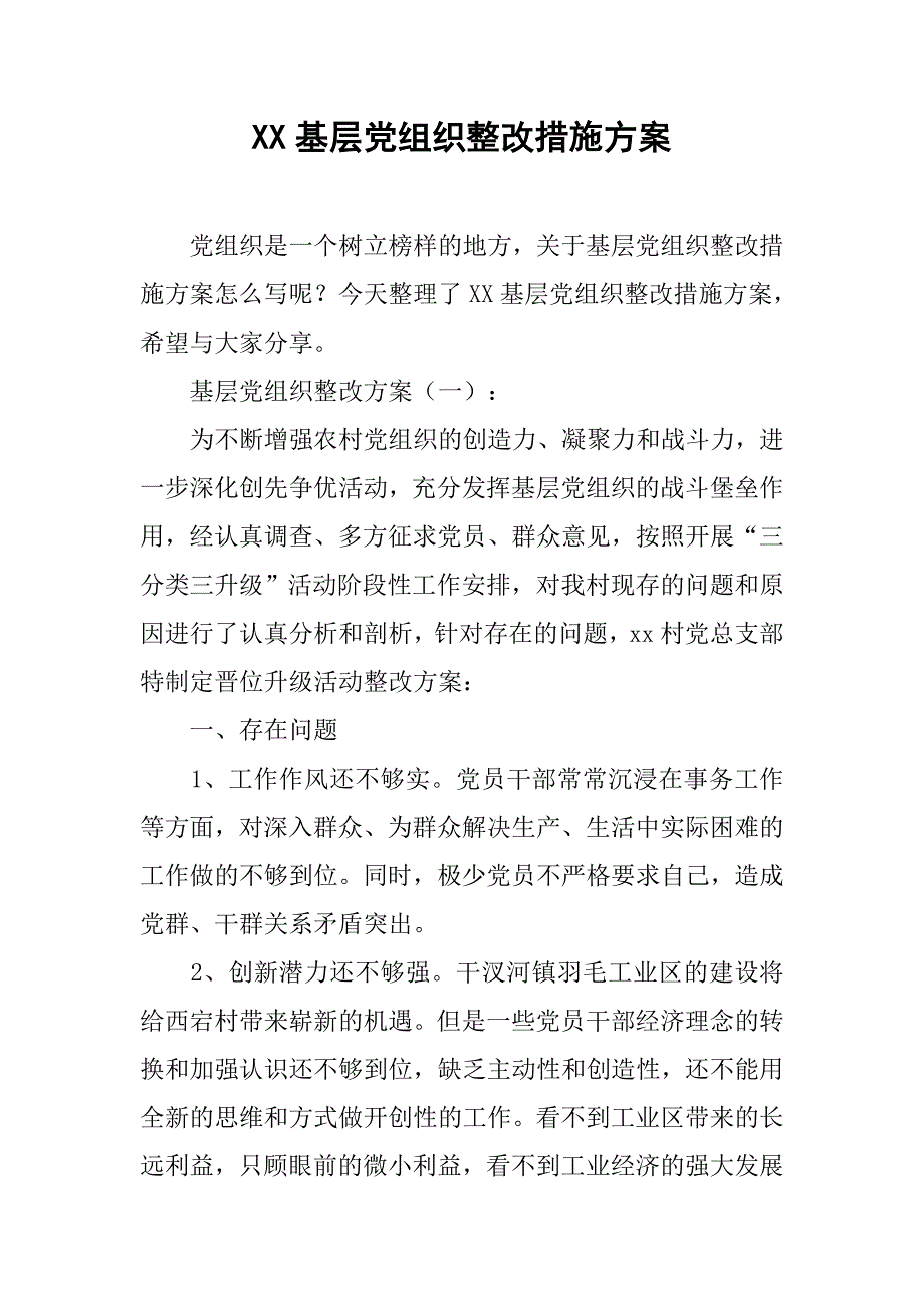 xx基层党组织整改措施方案_第1页