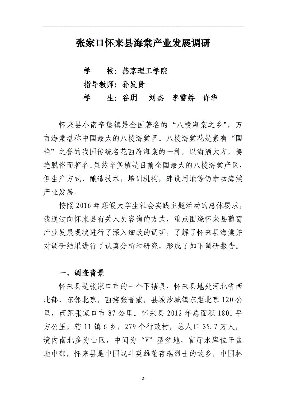 张家口怀来县海棠产业发展调研调研报告——燕京理工学院孙发贵详解_第3页