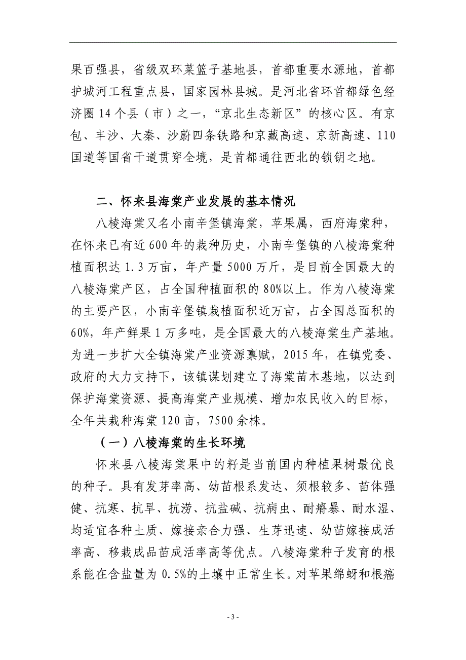 张家口怀来县海棠产业发展调研调研报告——燕京理工学院孙发贵详解_第4页