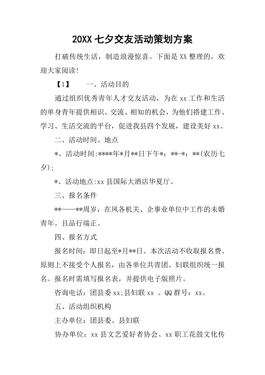 20xx七夕交友活动策划方案_第1页