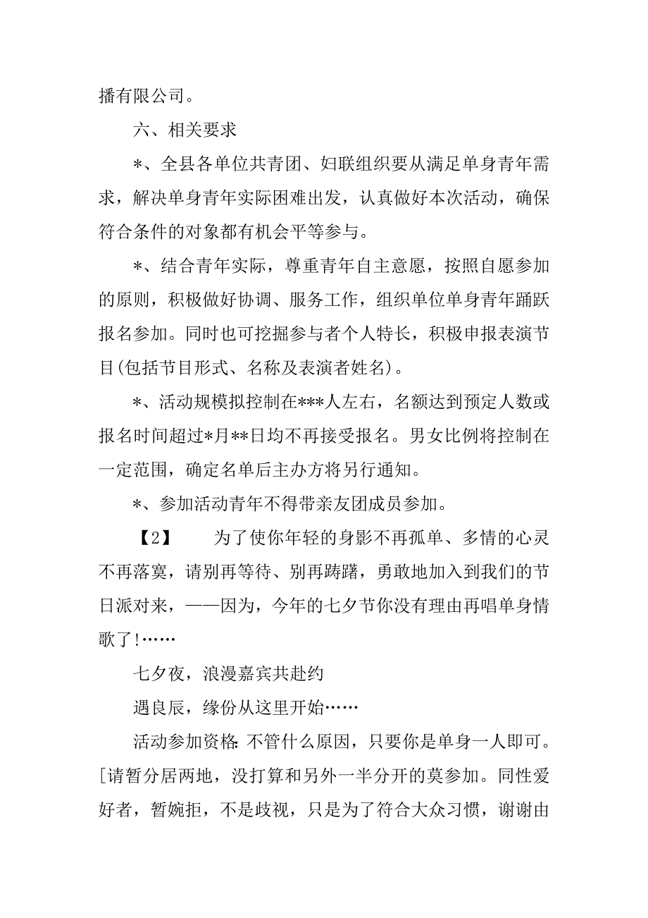 20xx七夕交友活动策划方案_第2页