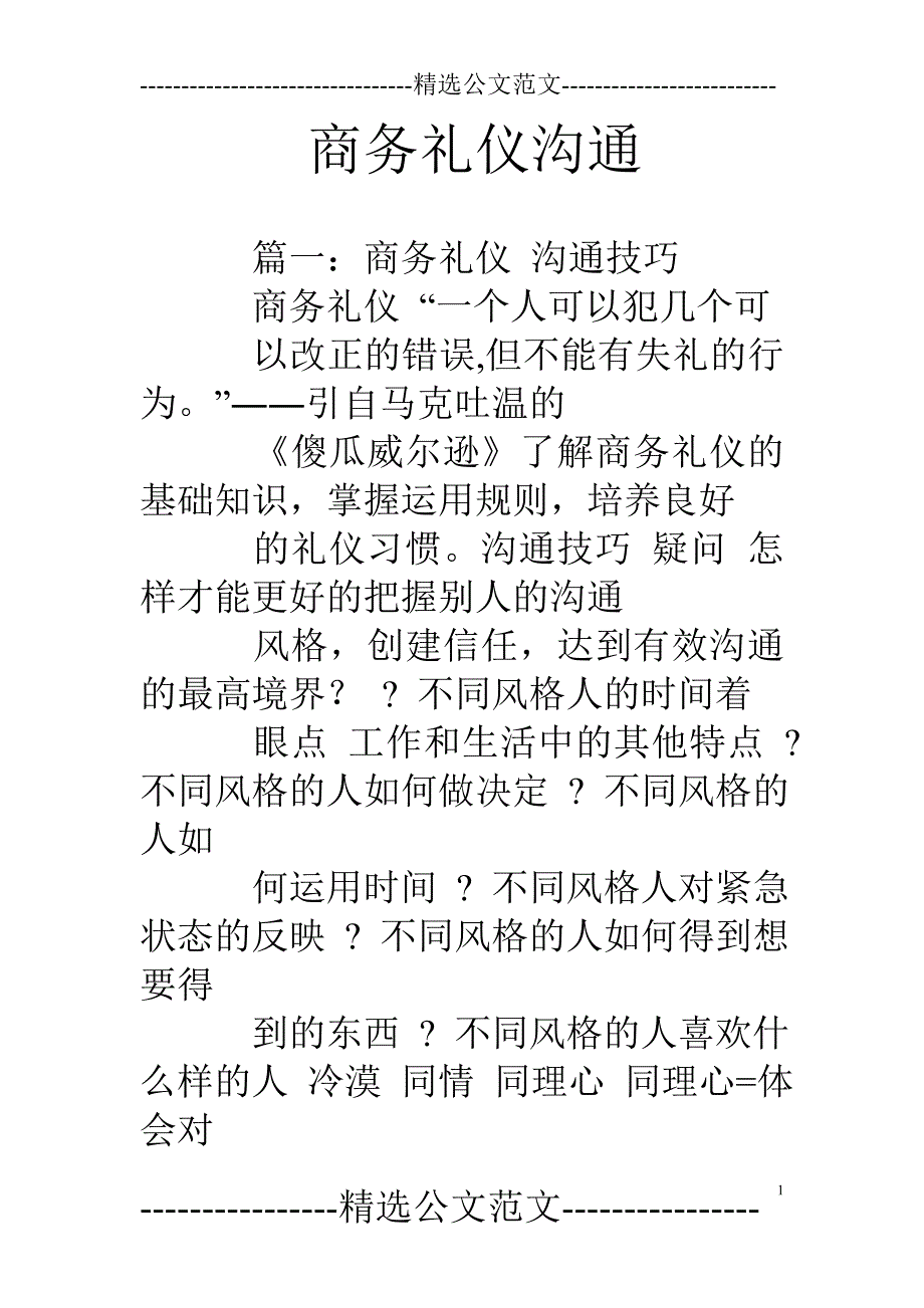 商务礼仪沟通_第1页