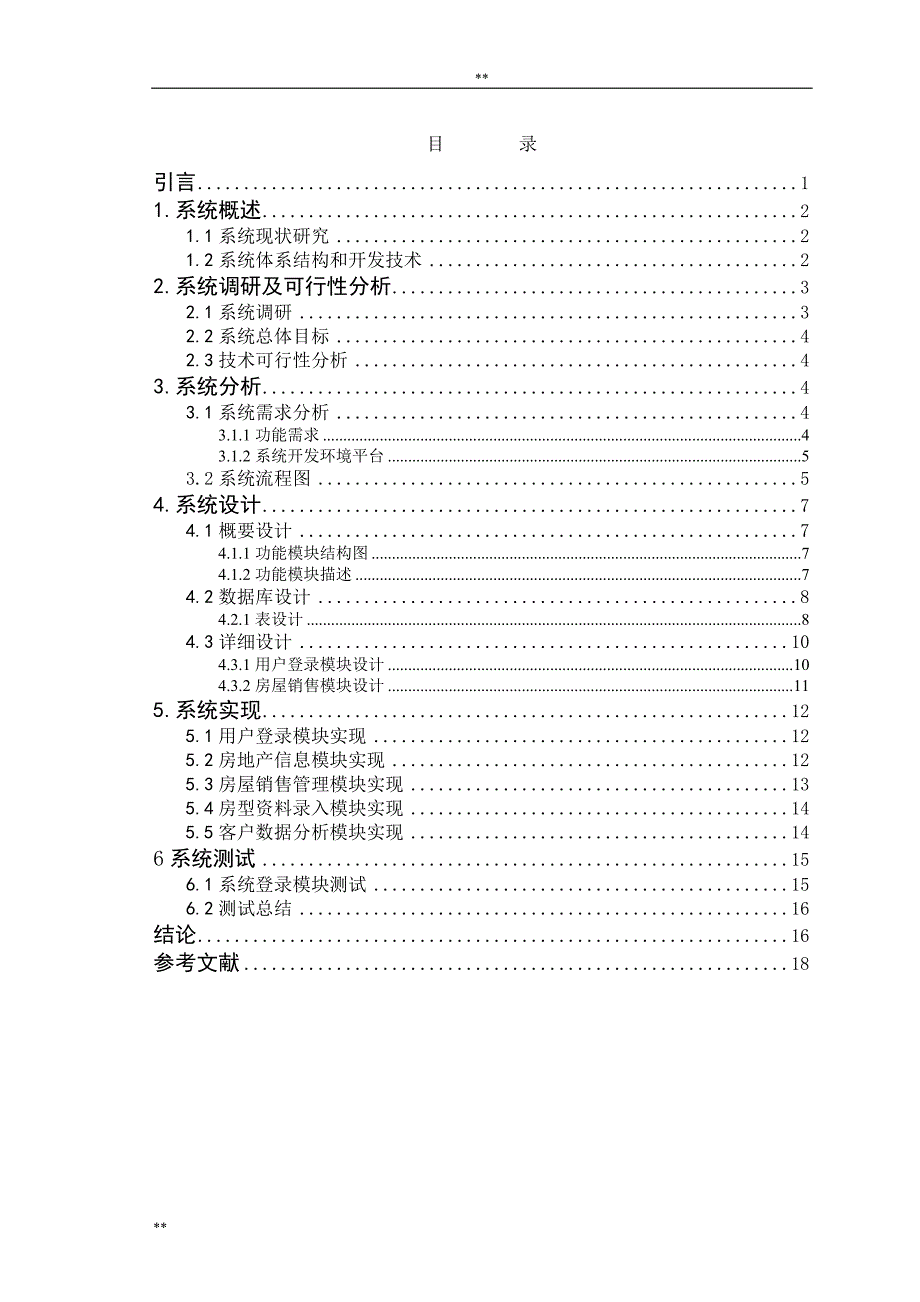 房地产管理信息系统设计及实现_第3页