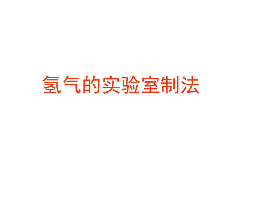 氢气的实验室制法课件_第1页